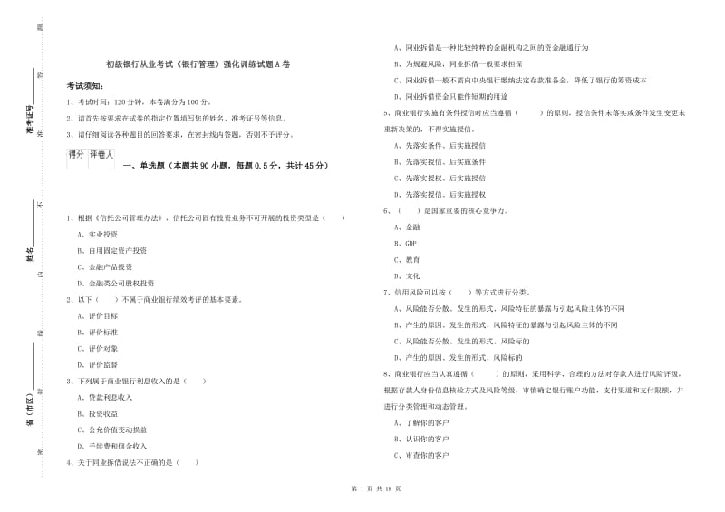 初级银行从业考试《银行管理》强化训练试题A卷.doc_第1页