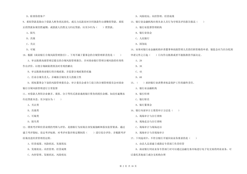 初级银行从业考试《银行管理》强化训练试题A卷.doc_第2页