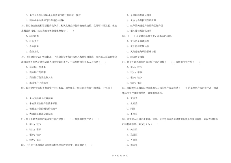 初级银行从业考试《银行管理》强化训练试题A卷.doc_第3页