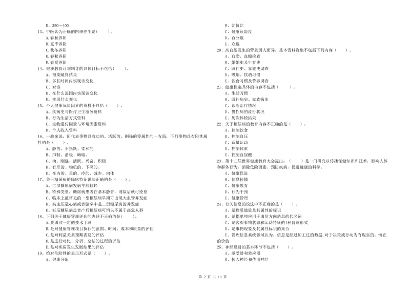 二级健康管理师考试《理论知识》模拟考试试题C卷 附答案.doc_第2页