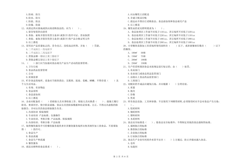 德宏傣族景颇族自治州食品安全管理员试题B卷 附答案.doc_第2页