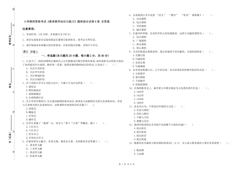 小学教师资格考试《教育教学知识与能力》题库综合试卷B卷 含答案.doc_第1页