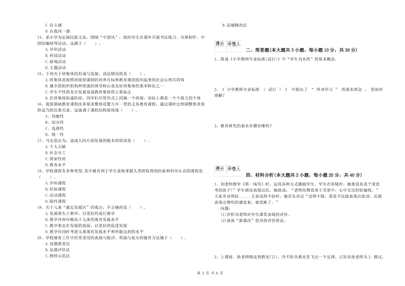 小学教师资格考试《教育教学知识与能力》题库综合试卷B卷 含答案.doc_第2页