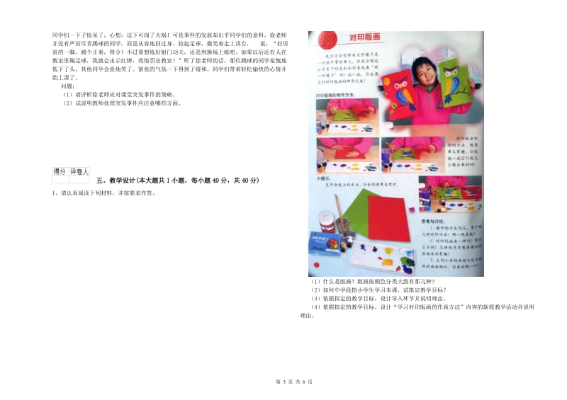 小学教师资格考试《教育教学知识与能力》题库综合试卷B卷 含答案.doc_第3页