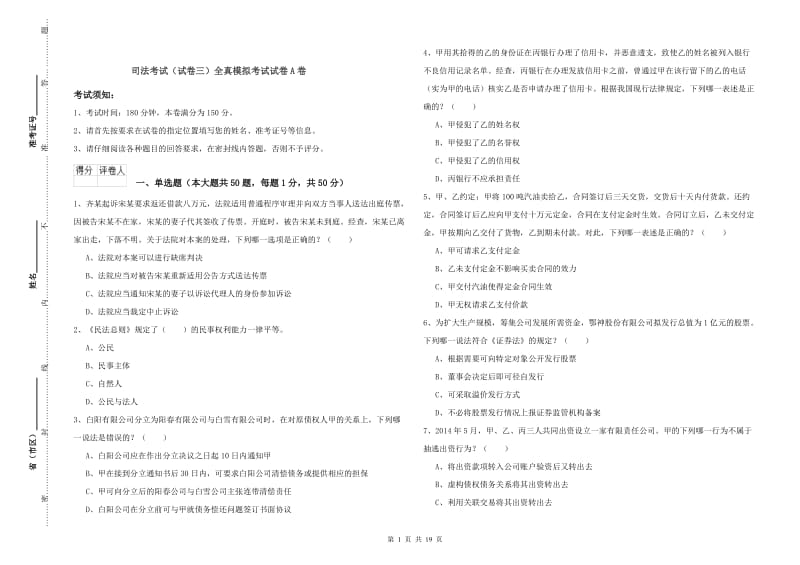 司法考试（试卷三）全真模拟考试试卷A卷.doc_第1页