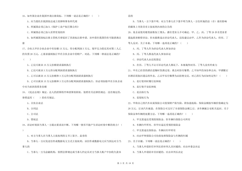 司法考试（试卷三）全真模拟考试试卷A卷.doc_第3页