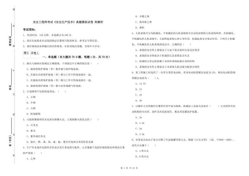 安全工程师考试《安全生产技术》真题模拟试卷 附解析.doc_第1页