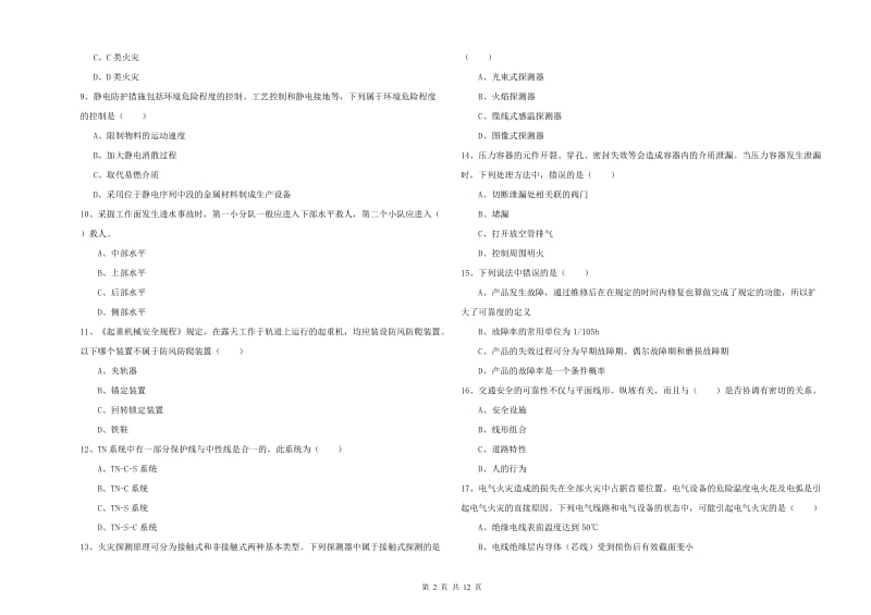 安全工程师考试《安全生产技术》真题模拟试卷 附解析.doc_第2页