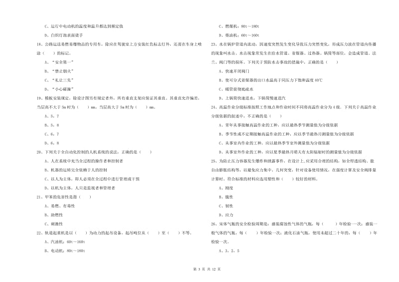 安全工程师考试《安全生产技术》真题模拟试卷 附解析.doc_第3页