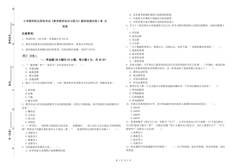 小学教师职业资格考试《教育教学知识与能力》题库检测试卷A卷 含答案.doc_第1页