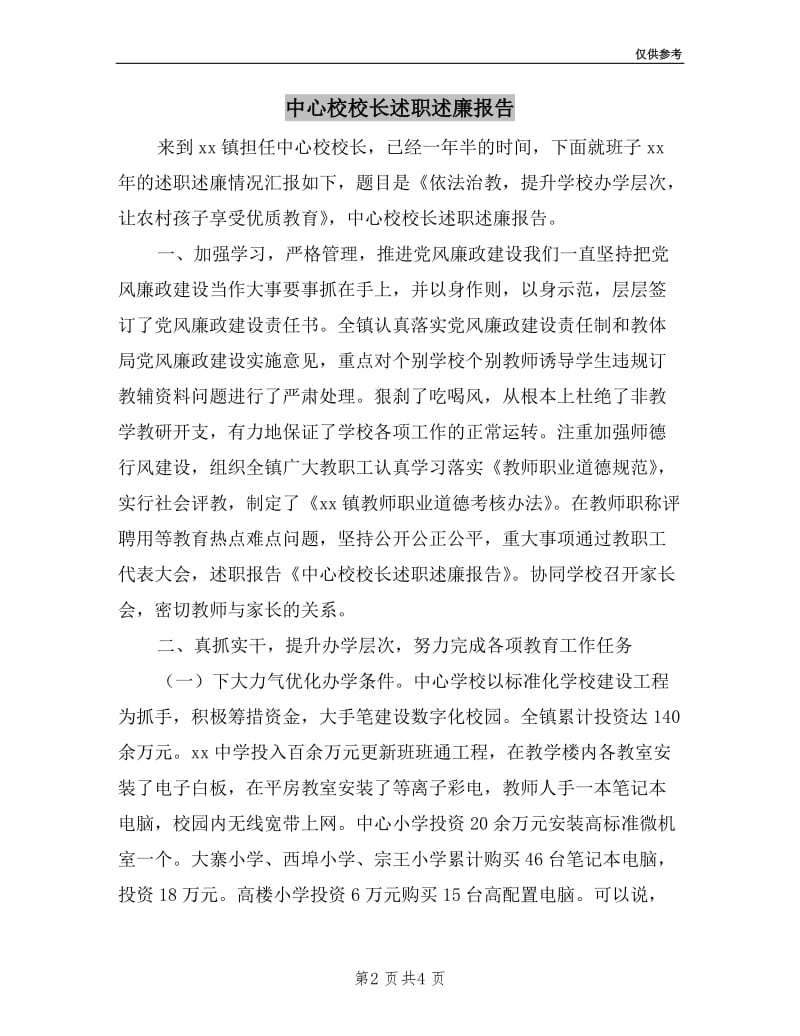 中心校校长述职述廉报告.doc_第2页