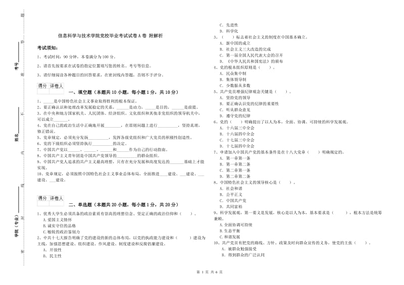 信息科学与技术学院党校毕业考试试卷A卷 附解析.doc_第1页