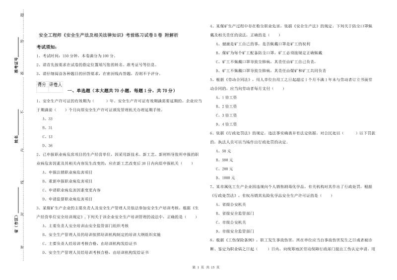 安全工程师《安全生产法及相关法律知识》考前练习试卷B卷 附解析.doc_第1页