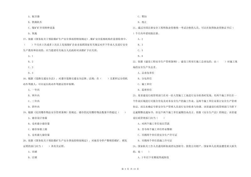 安全工程师《安全生产法及相关法律知识》考前练习试卷B卷 附解析.doc_第3页