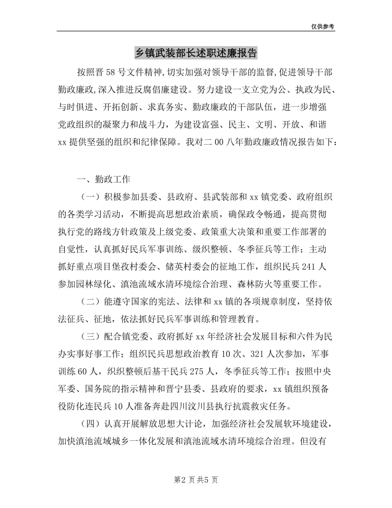 乡镇武装部长述职述廉报告.doc_第2页