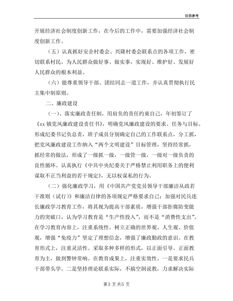 乡镇武装部长述职述廉报告.doc_第3页