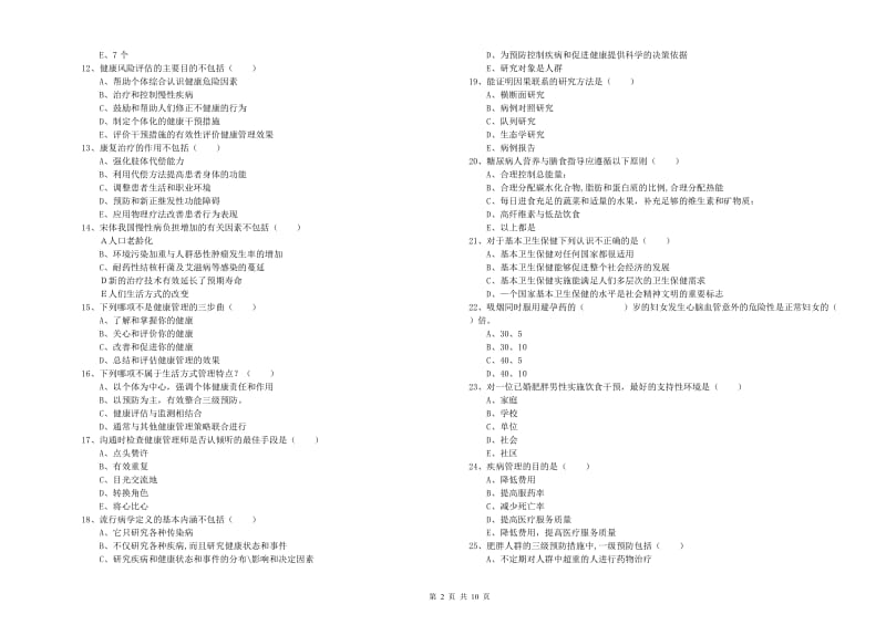 助理健康管理师《理论知识》题库检测试卷C卷 含答案.doc_第2页