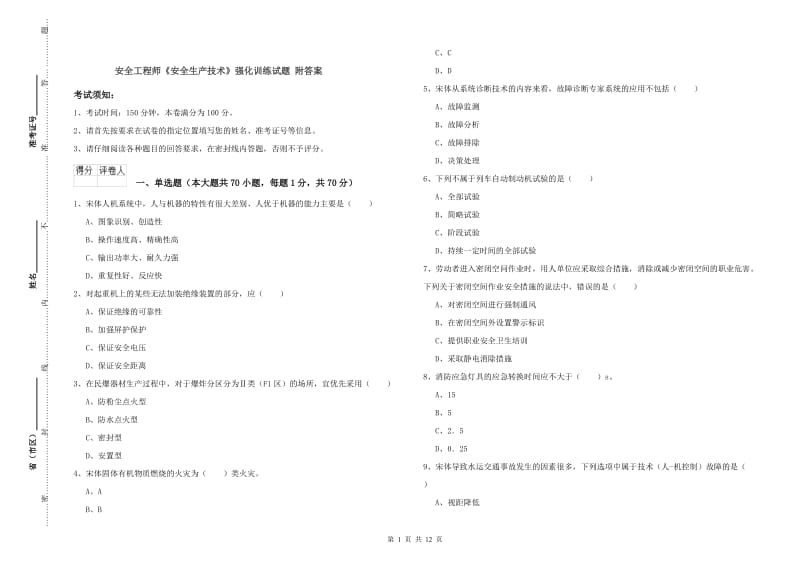 安全工程师《安全生产技术》强化训练试题 附答案.doc_第1页