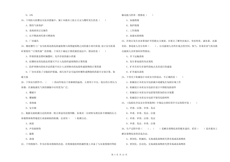 安全工程师《安全生产技术》强化训练试题 附答案.doc_第3页