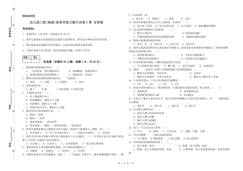 幼儿园三级(高级)保育员能力提升试卷D卷 含答案.doc_第1页