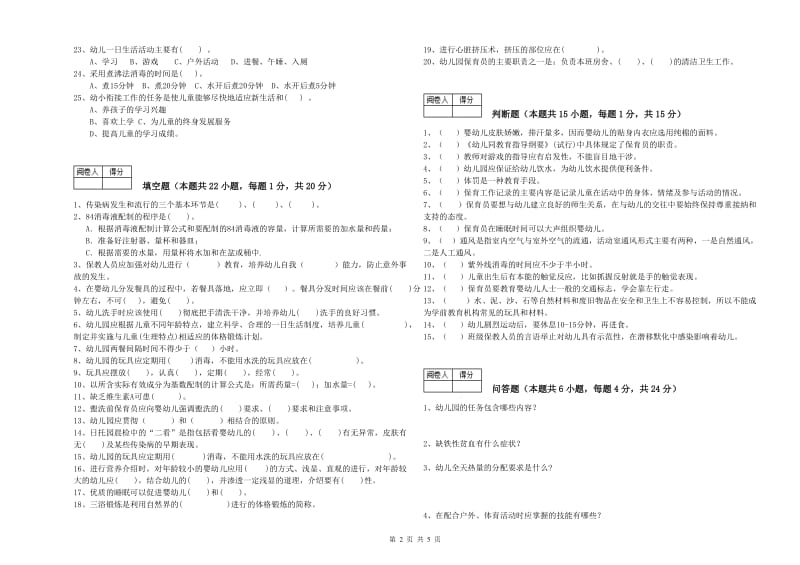 幼儿园三级(高级)保育员能力提升试卷D卷 含答案.doc_第2页