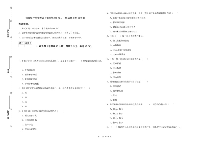 初级银行从业考试《银行管理》每日一练试卷D卷 含答案.doc_第1页