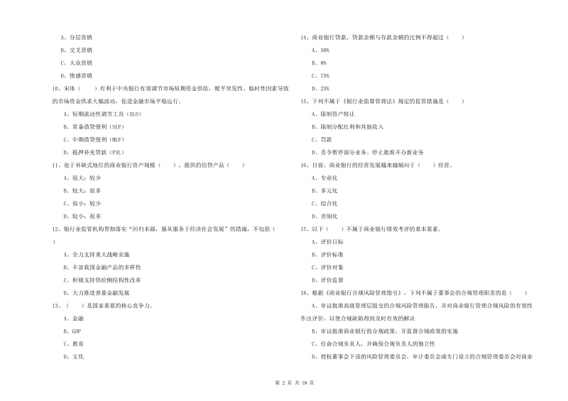 初级银行从业考试《银行管理》每日一练试卷D卷 含答案.doc_第2页