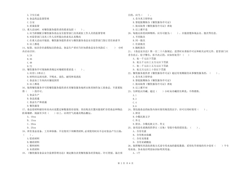 商丘市2019年食品安全管理员试题 含答案.doc_第2页