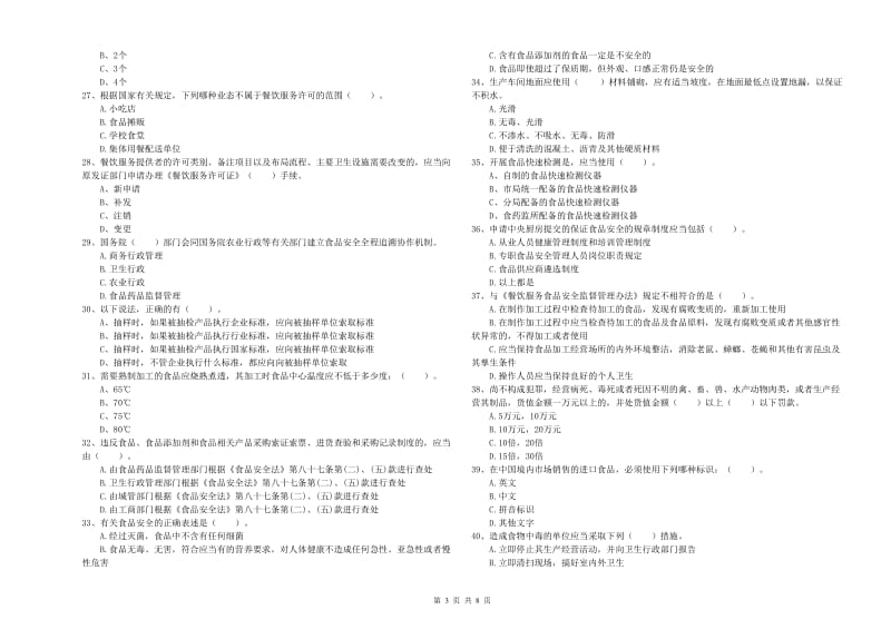 商丘市2019年食品安全管理员试题 含答案.doc_第3页