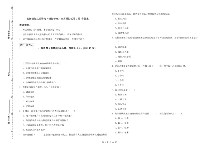 初级银行从业资格《银行管理》全真模拟试卷D卷 含答案.doc_第1页