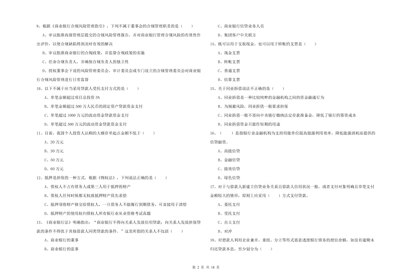 初级银行从业资格《银行管理》全真模拟试卷D卷 含答案.doc_第2页