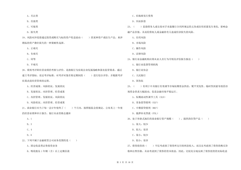 初级银行从业资格《银行管理》全真模拟试卷D卷 含答案.doc_第3页