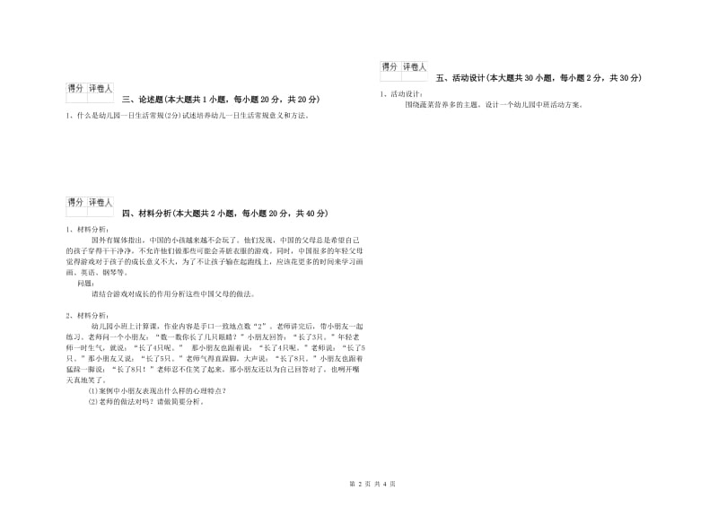 国家教师资格证考试《保教知识与能力（幼儿）》综合练习试卷B卷 附答案.doc_第2页