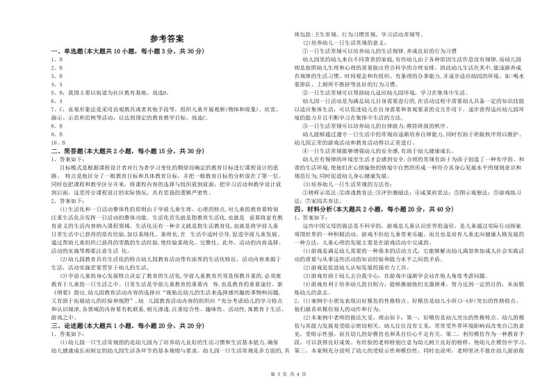 国家教师资格证考试《保教知识与能力（幼儿）》综合练习试卷B卷 附答案.doc_第3页