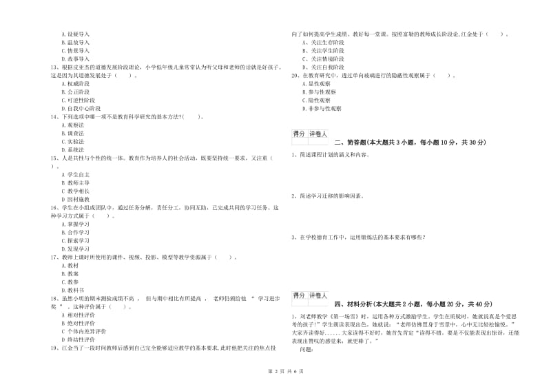 小学教师职业资格《教育教学知识与能力》能力提升试题C卷.doc_第2页