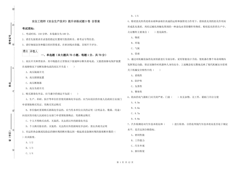 安全工程师《安全生产技术》提升训练试题D卷 含答案.doc_第1页