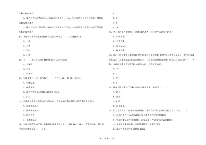 安全工程师《安全生产技术》提升训练试题D卷 含答案.doc_第3页