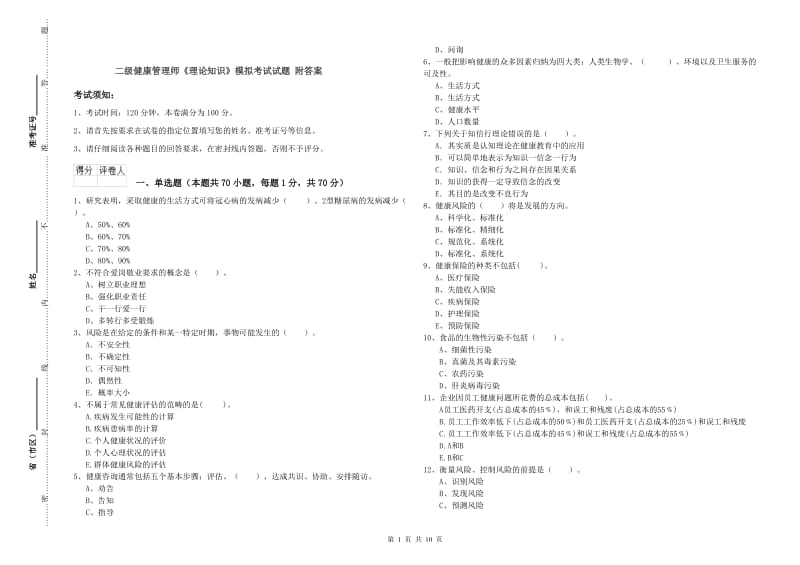 二级健康管理师《理论知识》模拟考试试题 附答案.doc_第1页