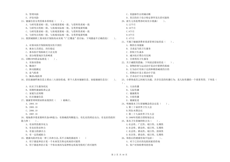 二级健康管理师《理论知识》模拟考试试题 附答案.doc_第2页