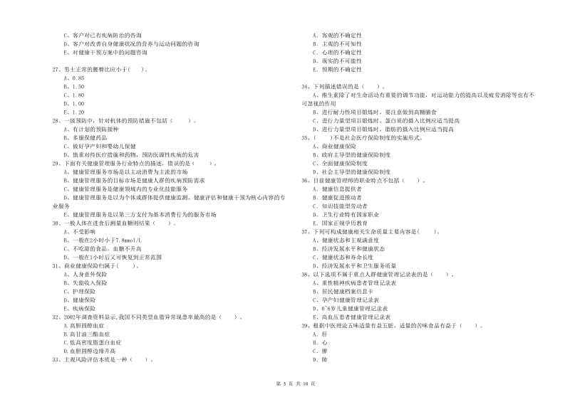 二级健康管理师《理论知识》模拟考试试题 附答案.doc_第3页