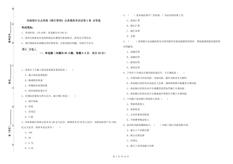 初级银行从业资格《银行管理》全真模拟考试试卷A卷 含答案.doc_第1页