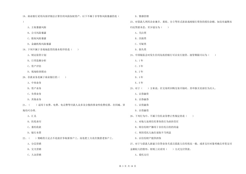 初级银行从业资格《银行管理》全真模拟考试试卷A卷 含答案.doc_第3页