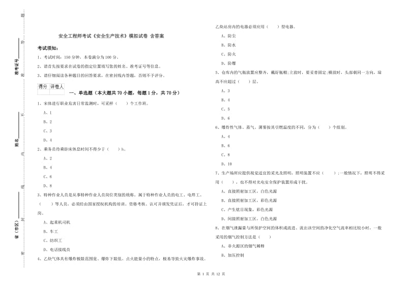 安全工程师考试《安全生产技术》模拟试卷 含答案.doc_第1页