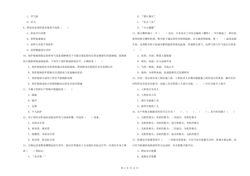 安全工程师考试《安全生产技术》模拟试卷 含答案.doc_第2页