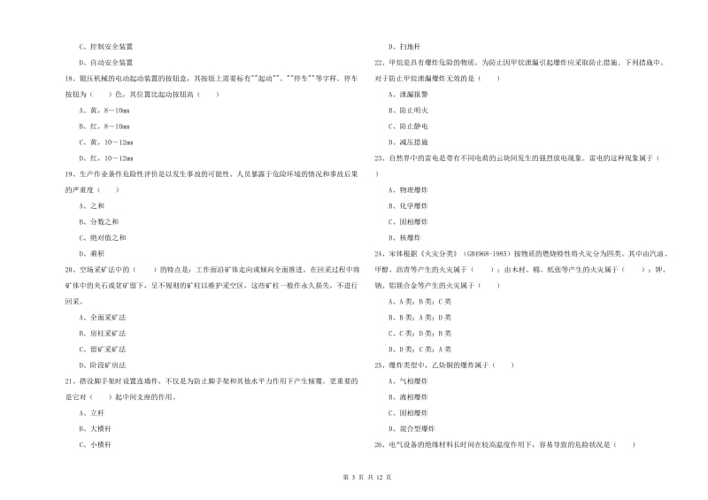 安全工程师考试《安全生产技术》模拟试卷 含答案.doc_第3页