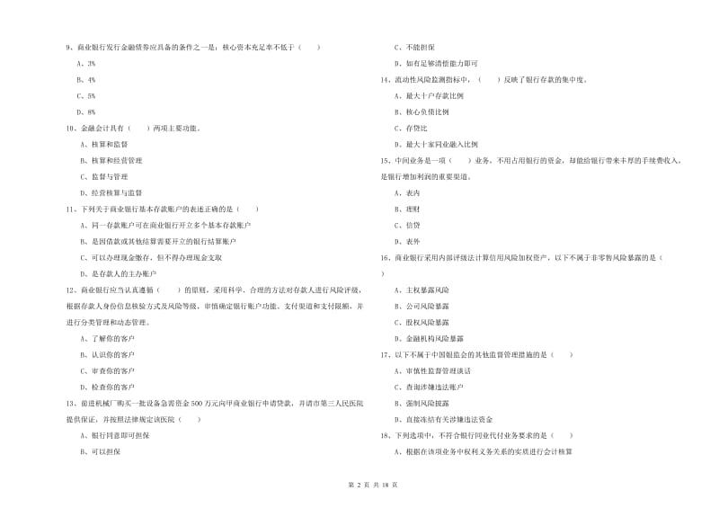 初级银行从业资格考试《银行管理》押题练习试题C卷 含答案.doc_第2页