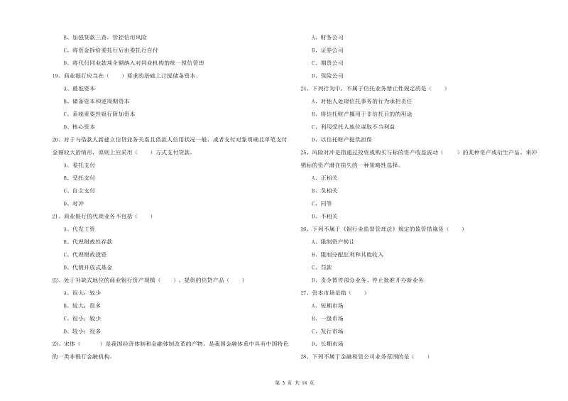 初级银行从业资格考试《银行管理》押题练习试题C卷 含答案.doc_第3页