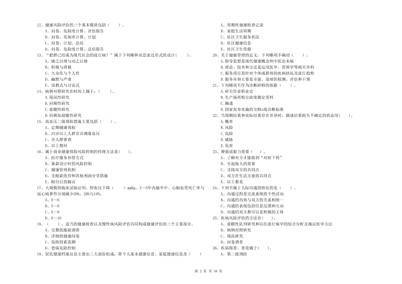 健康管理师（国家职业资格二级）《理论知识》考前检测试卷A卷 附答案.doc_第2页