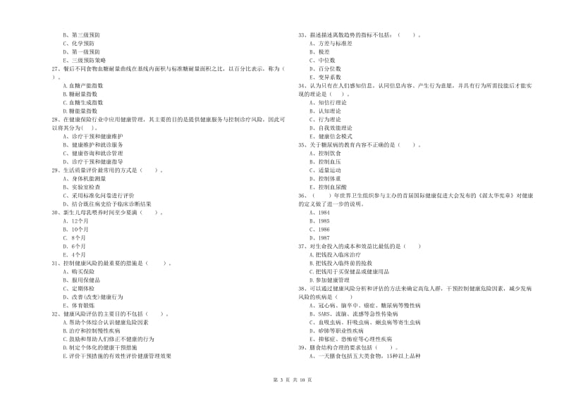 健康管理师（国家职业资格二级）《理论知识》考前检测试卷A卷 附答案.doc_第3页