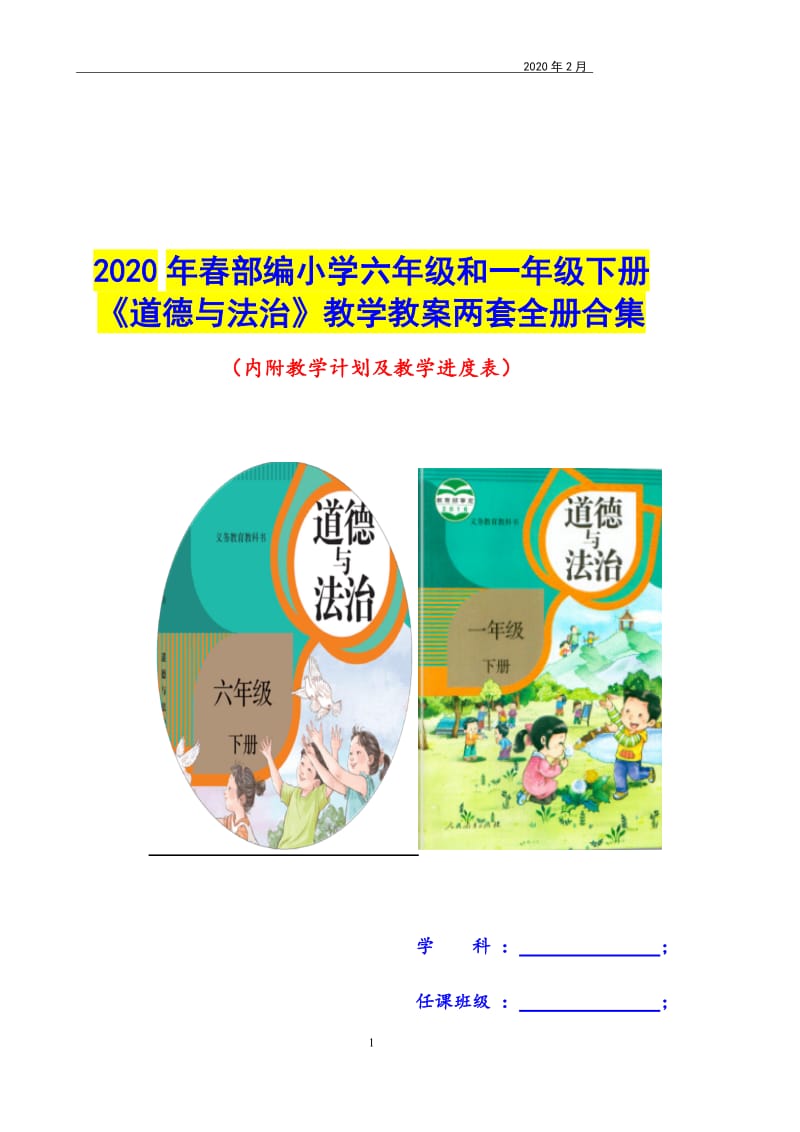 2020年春部编小学六年级和一年级下册《道德与法治》教学教案两套全册合集_第1页